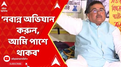 Suvendu Adhikari Da আন্দোলনকারীদের বললেন নবান্ন অভিযান করুন আমি