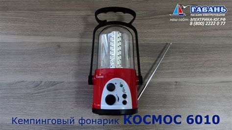 Фонарь КЕМПИНГОВЫЙ светодиодный КОСМОС - YouTube