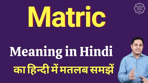 Matric Meaning In Hindi Matric Ka Matlab Kya Hota Hai Youtube