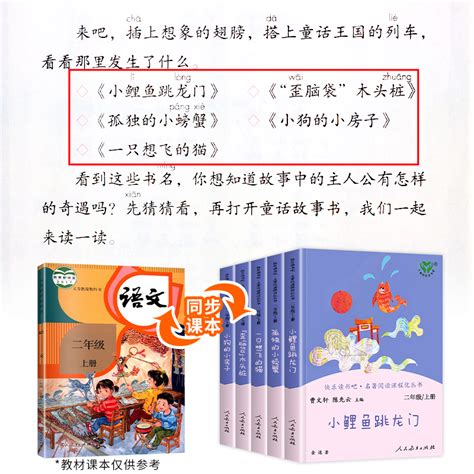 快乐读书吧二年级上册正版全套5册人教版必读课外书小鲤鱼跳龙门孤独的小螃蟹小狗的小房子一只想飞的猫人民教育出版社曹文轩金近虎窝淘