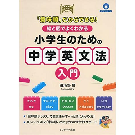 「意味順」だからできる 絵と図でよくわかる 小学生のための中学英文法入門／田地野 彰の通販 By 買取王子ラクマ店｜ラクマ