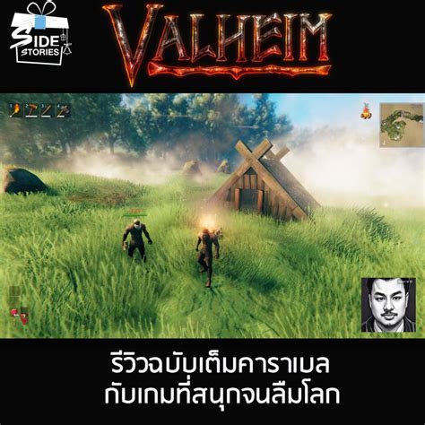 Side Stories Valheim รววฉบบเตมคาราเบล กบเกมทสนกจนลมโลก