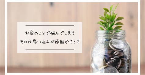 なぜお金のことで悩むのか？それはお金に対する思い込みが原因 読書の向こう側