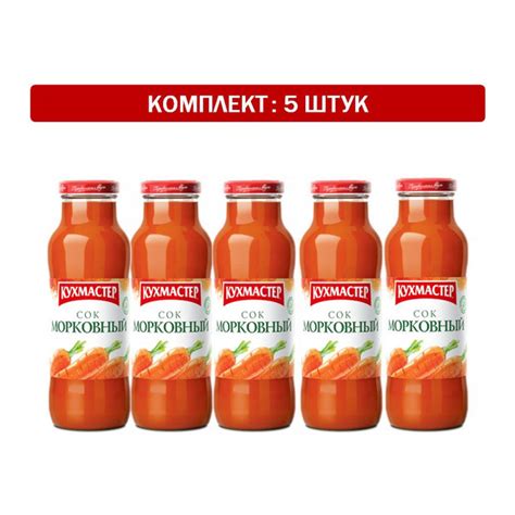 Сок Кухмастер "Морковный" 5шт по 0,7л - купить с доставкой по выгодным ...