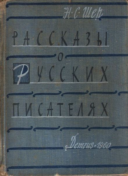 Рассказы о русских писателях Автор: Шер Н.С. Издательство: Детгиз Год ...
