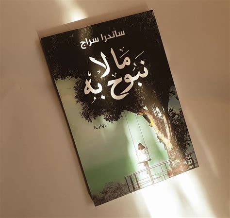 أجمل اقتباسات من كتاب ما لا نَبُوح به 🖤 المسلسل من عالم كتب 1 Q A رتبها