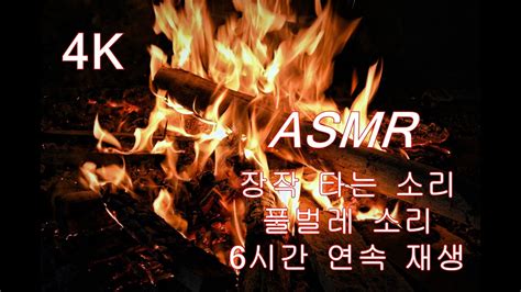 4k Asmr 🔴장작 타는 소리 풀벌레 소리 Asmr😴 오늘도 수고한 당신을 위한 맞춤 수면 영상 ️ 수면 Asmr