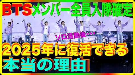 Btsジンが入隊後、2025年に完全体で復活できる理由とは？残りのメンバーは2023年上半期までソロ活動後・・・ Youtube