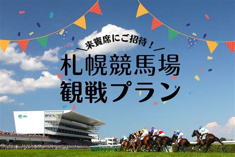 【jra×京王プラザホテル札幌】来賓席にご招待！夏の風物詩・札幌競馬を観戦できる宿泊プランを販売 株式会社京王プラザホテル札幌のプレスリリース