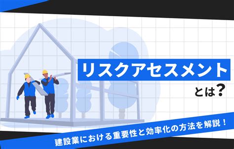 「リスクアセスメント」とは？建設業における重要性と効率化の方法を解説！ - ミライ工事管理アプリ