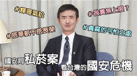 【輝常大聲】20190725 Ep09 獨家解析國安局走私菸案七次出訪搭六次華航咎責無上限？ Youtube