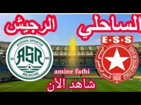 En Direct Match Najm Sahel Ess Vs L Avenir Rejiche Asr Youtube Youtube