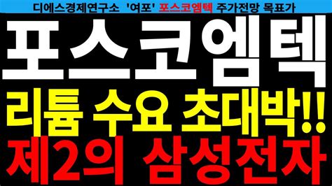 포스코엠텍 리튬 수요 초대박 제 2의 삼성전자 주주들 필수시청 Youtube