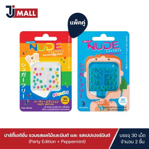 แพคค NUDE Capsule เมดอมดบกลนปาก ปารตเอดชน รวมรสผลไมและมนต และ รสเปปเปอรมนต