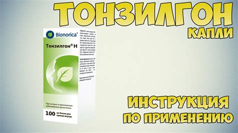 Тонзилгон капли инструкция по применению препарата: Показания, как ...