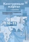 ГДЗ География за 10‐11 класс Бахчиева О.А. контурные карты