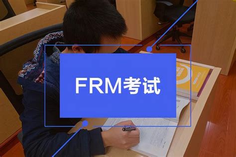 Frm一共几个级别？学习难度！ 知乎