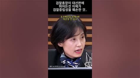 검찰총장이 대선판에 뛰어들었던 것 자체가 검찰중립성 훼손한것 조국혁신당 박은정 전 검사 Youtube