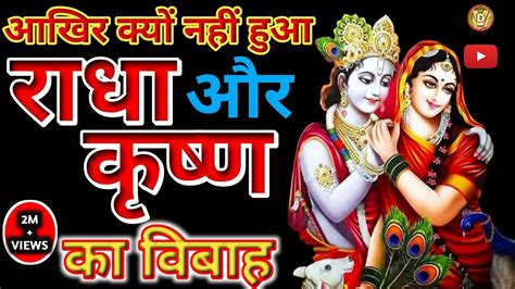 Krishna Ne Radha Se Saadi Kiyun Nahi Ki Why Krishna Not Married To