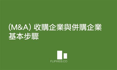 Manda 收購企業與併購企業基本步驟 Flipweb 數位資產觀點 Medium