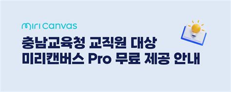 [충남교육청]교직원 대상 미리캔버스 Pro 무료 이용 가이드 – 미리캔버스 헬프 센터
