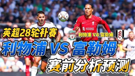 英超第28轮，利物浦vs富勒姆赛前分析预测liverpool Vs Fulham Preview Premierleague