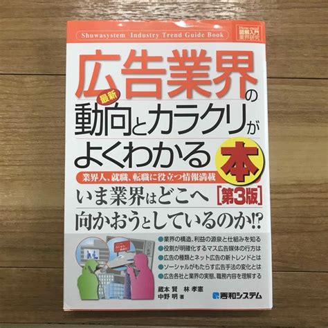 最新広告業界の動向とカラクリがよくわかる本 業界人、就職、転職に役立つ情報満載 の通販 By メキさんs Shop｜ラクマ