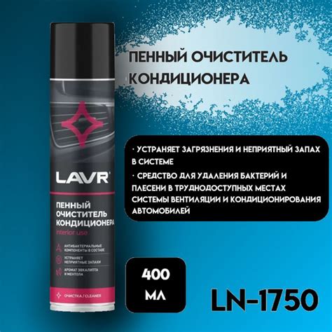 Очиститель кондиционера LAVR - купить по выгодным ценам в интернет ...