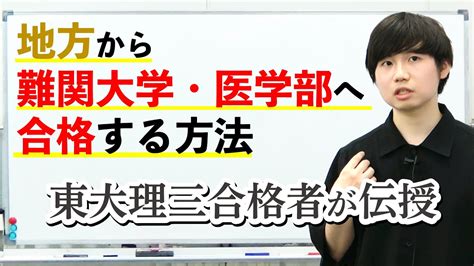 地方から医学部・難関大へ合格する方法｜東大理三合格者が伝授 Youtube