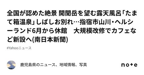 全国が認めた絶景 開聞岳を望む露天風呂「たまて箱温泉」しばしお別れ指宿市山川・ヘルシーランド6月から休館 大規模改修でカフェなど新設へ南