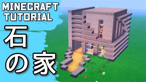 【マインクラフト】石のみで作るモダンハウスのチュートリアル【マインクラフト建築講座】 Youtube