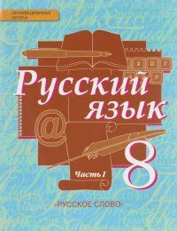 Русский язык. 8 класс. Учебник. В 2 частях. Часть 1, Е. А. Быстрова, Л ...