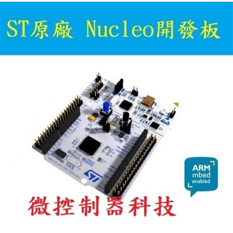 【微控】含稅附發票、原裝 Nucleo F103rb、arm Cortex M3 Stm32f103rbt6 128k 蝦皮購物