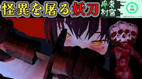 【鬼畜ホラゲー】2 人口魔女の本領発揮 怪異を屠る妖刀があまりにも強すぎた【ホラーゲーム実況】東京廃村 アオホラ Game Of Horror