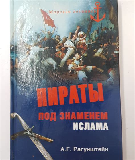 Рагунштейн А. Пираты под знаменем ислама. Морской разбой на Средиземном ...