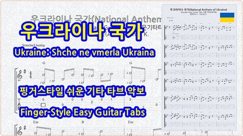 우크라이나 국가 National Anthem of Ukraine Shche ne vmerla Ukraina 기타 타브