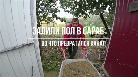 ЗАЛИЛИ ПОЛ В САРАЕ🦾 БОРЕМСЯ С ТЛЕЙ🦾 ВО ЧТО ПРЕВРАТИЛСЯ КАНАЛ😎👀 - YouTube