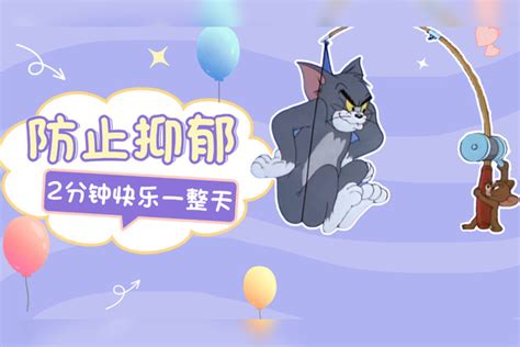 猫和老鼠：防止抑郁，今天又是汤姆致郁的一天