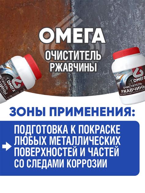 Очиститель ржавчины «Омега»: как правильно пользоваться