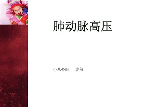 肺高压word文档在线阅读与下载无忧文档