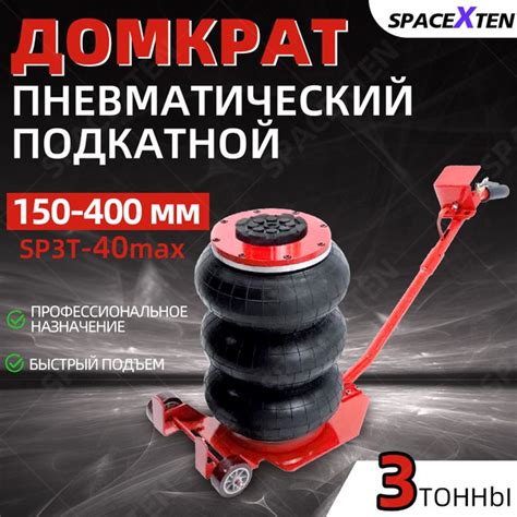 Домкрат подкатной пневматический 3т(8bar, h min 150мм, h max 400мм, 3 ...