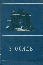 Вера Казимировна Кетлинская - В Осаде : Вера Кетлинская : Free Download ...