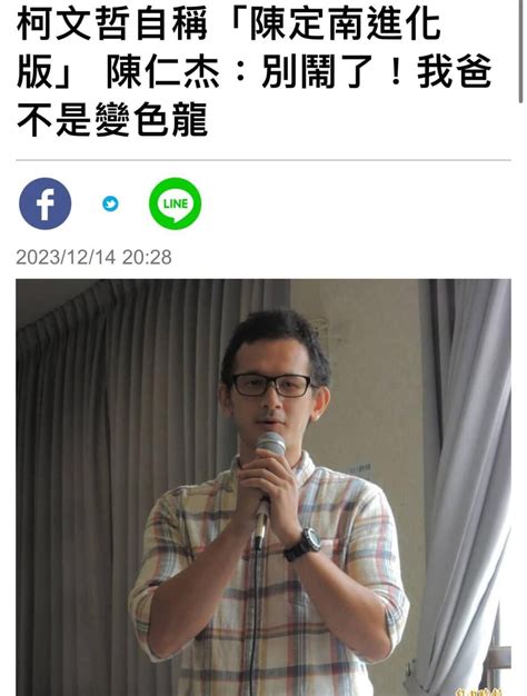 😂 柯文哲又被打臉了！柯自稱「陳定南進化版」 陳定南長子 陳仁杰：別鬧了！我爸不是變色龍 個人看板板 Dcard