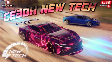 Asphalt 9 LIVE АВТО СЕЗОНА НОВЫЕ ТЕХНОЛОГИИ В ЗОЛОТЕ Сетевой тест