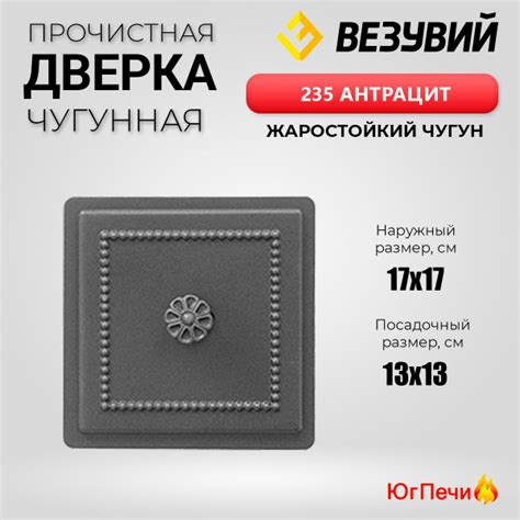 Дверка чугунная прочистная ВЕЗУВИЙ 235 Антрацит (170х170) чугунное ...