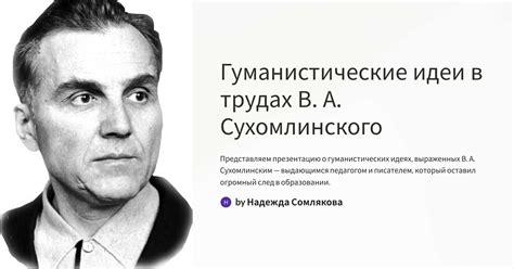 Гуманистические идеи в трудах В. А. Сухомлинского