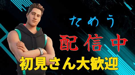 フォートナイト参加型実況配信：一緒にプレイして騒ぎましょう！fortnite配信！ フォートナイト フォートナイト フォートナイトライブ