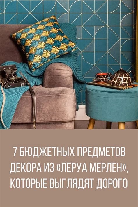 7 бюджетных предметов декора из «Леруа Мерлен», которые выглядят дорого ...