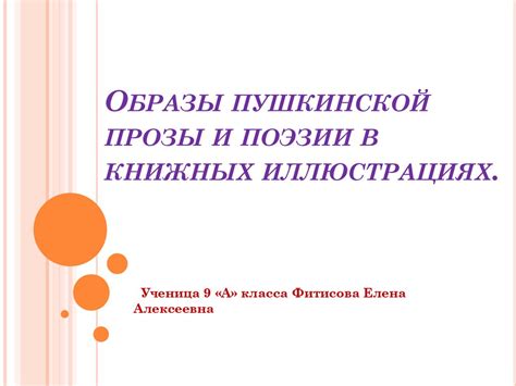 Образы пушкинской прозы и поэзии в книжных иллюстрациях - презентация ...