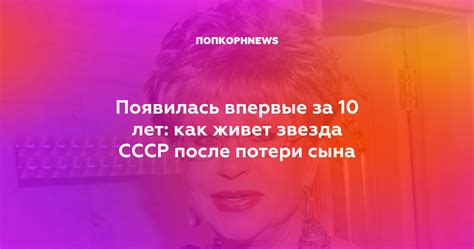 Появилась впервые за 10 лет: как живет звезда СССР после потери сына